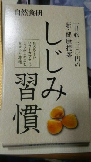 しじみ習慣キタ~!